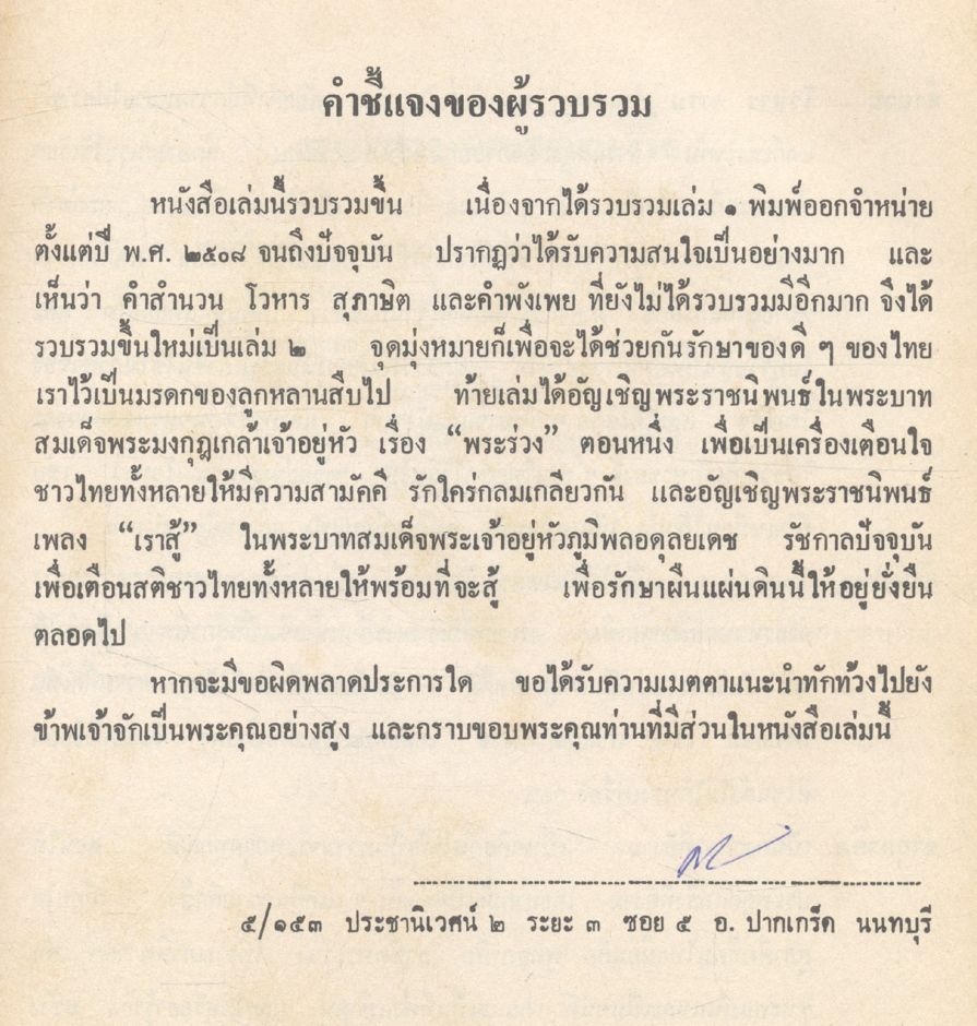 สำนวน โวหาร สุภาษิต คำพังเพย