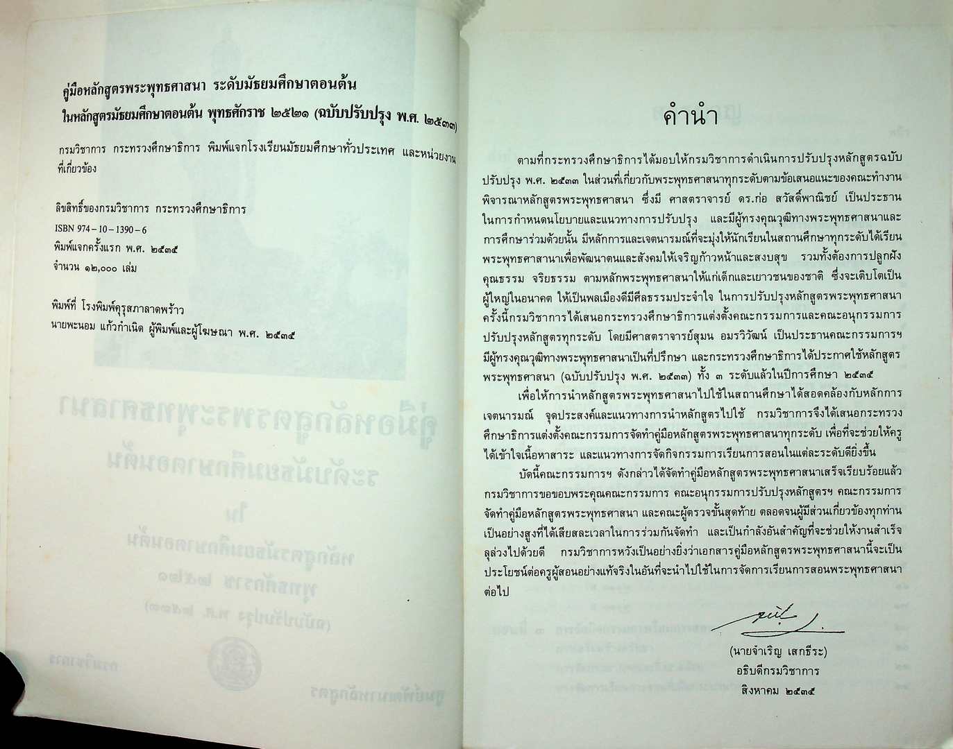 คู่มือหลักสูตรพระพุทธศาสนา ระดับมัธยมศึกษาตอนต้น