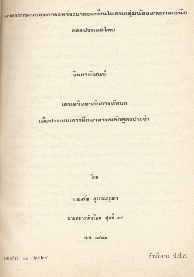 มาตรการควบคุมการแพร่ระบาดของฝิ่นในชนกลุ่มน้อยทางภาคเหนือของประเทศไทย โดย นายอรัญ สุวรรณบุบผา