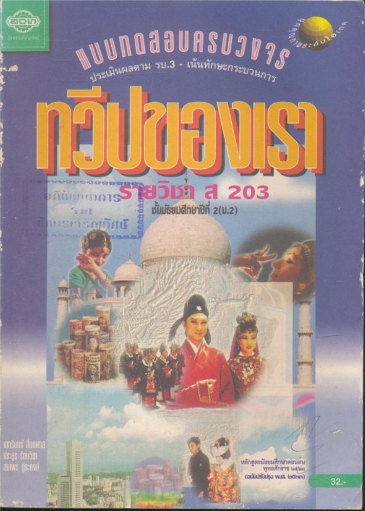 แบบทดสอบครบวงจรประเมินผลตามรบ.3-เน้นทักษะกระบวนการทวีปของเรารายวิชา ส203.ชั้นมัธยมศึกษาปีที่ 2(ม.2) หลักสูตรมัธยมศึกษาตอนต้น ๒๕๒๑ (ฉบับปรับปรุง พ.ศ ๒๕๓๓)