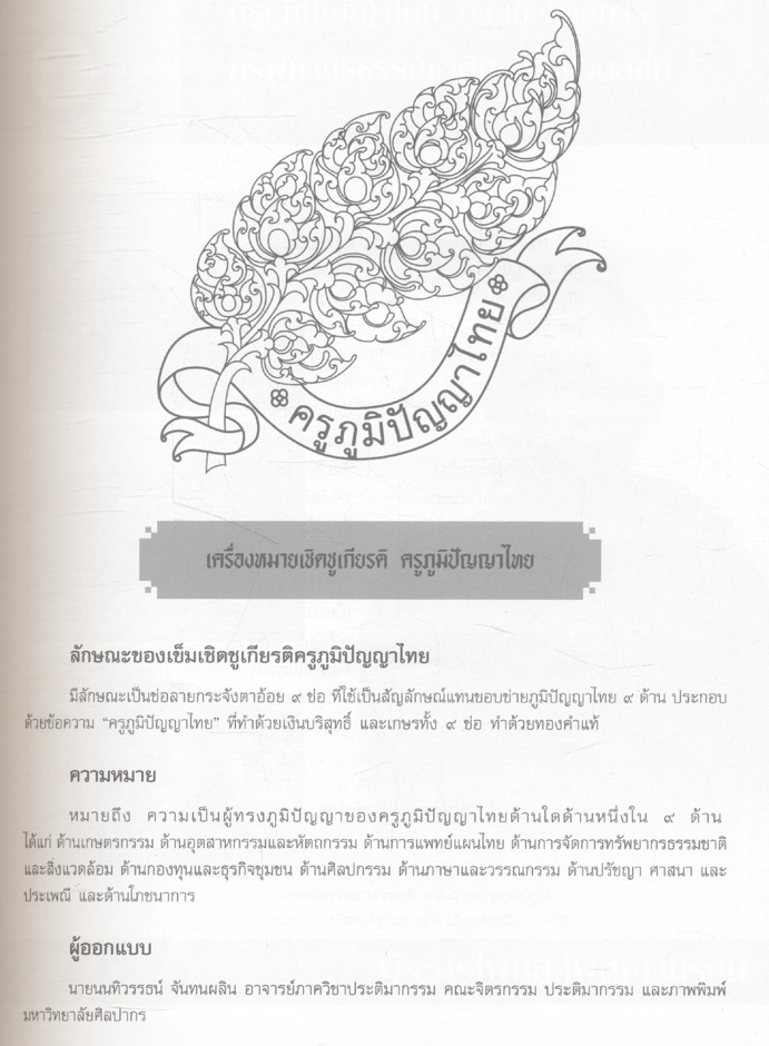 ครูภูมิปัญญาไทย รุ่นที่ ๗ ภาคเหนือ