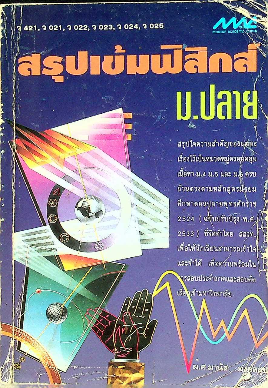 สรุปเข้มฟิสิกส์ ม.ปลาย ว 421, ว 021, ว 022, ว 023, ว 024, ว 025