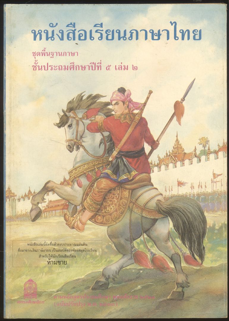 หนังสือเรียนภาษาไทย ชุดพื้นฐานภาษา แก้วกับกล้า ครบชุด 12 เล่ม ป.1 ถึง ป.6