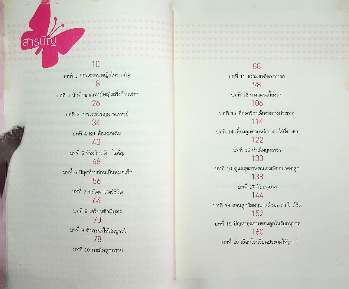 คัมภีร์ เลี้ยงลูกให้เก่งและดี ดีกรีฮาร์วาร์ด ตอน Lovely DNA สายพันธุ์แห่งรัก