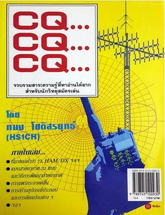 CQ CQ CQ : รวบรวมสาระความรู้ที่หาอ่านได้ยากสำหรับนักวิทยุสมัครเล่น / ทนง โชติสรยุทธ์