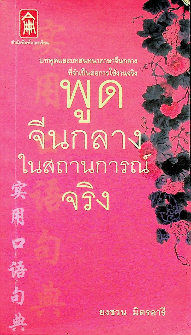 พูดจีนกลางในสถานการณ์จริง