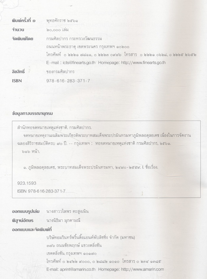 จดหมายเหตุงานเฉลิมพระเกียรติ พระบาทสมเด็จพระปรมินทรมหาภูมิพลอดุลยเดช เนื่องในการจัดงานฉลองสิริราชสมบัติครบ ๗๐ ปี