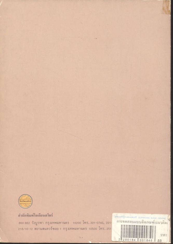 การทดสอบแบบอิงเกณฑ์แนวคิดและวิธีการ