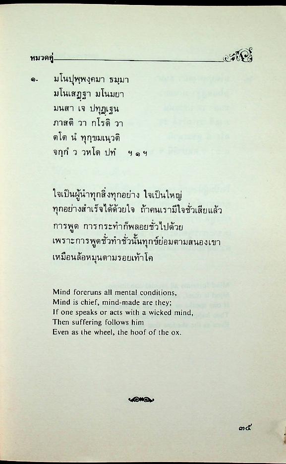 พุทธวจนะในธรรมบท The Buddha's Words in The Dhammapada