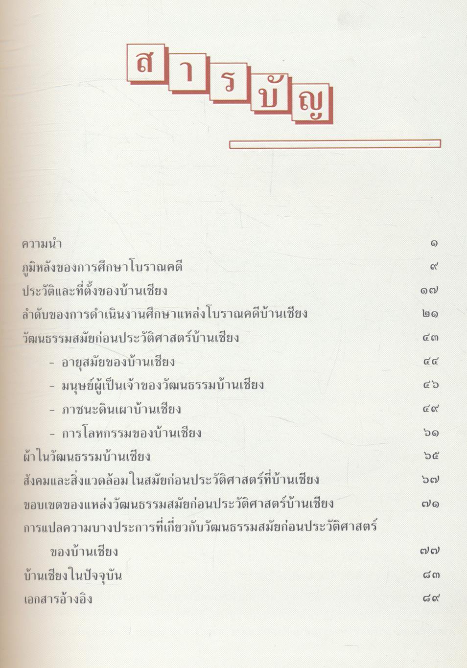 บ้านเชียง มรดกโลกทางวัฒนธรรม