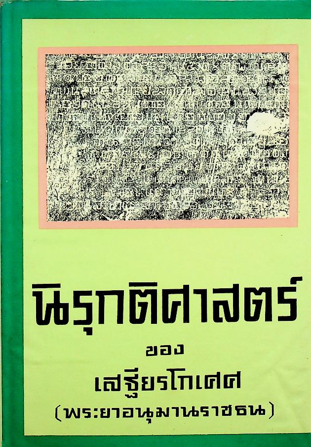 นิรุกติศาสตร์ ของ เสฐียรโกเศศ (พระยาอนุมานราชธน)