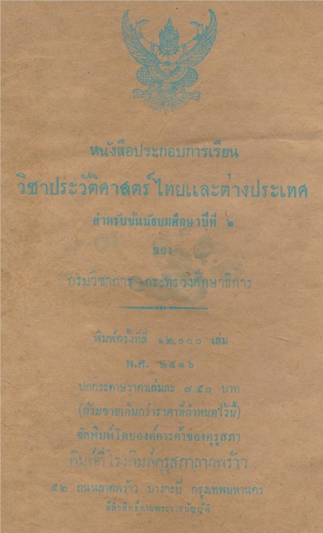 หนังสือประกอบการเรียน วิชาประวัติศาสตร์ไทยและต่างประเทศ...ชั้นมัธยมศึกษาปีที่๒ ในโครงการพัฒการศึกษาโรงเรียนมัธยมแบบประสมของกระทรวงศึกษาธิการ