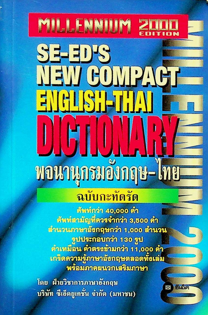 พจนานุกรมอังกฤษ-ไทย ฉบับกะทัดรัด SE-ED'S NEW COMPACT ENGLISH-THAI DICTIONARY