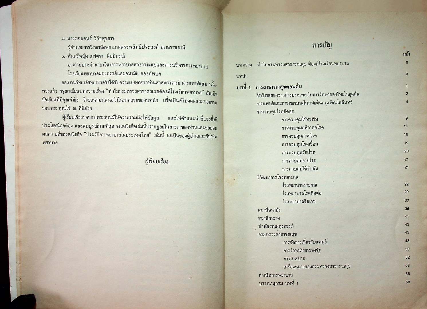 ประวัติการพยาบาลในประเทศไทย