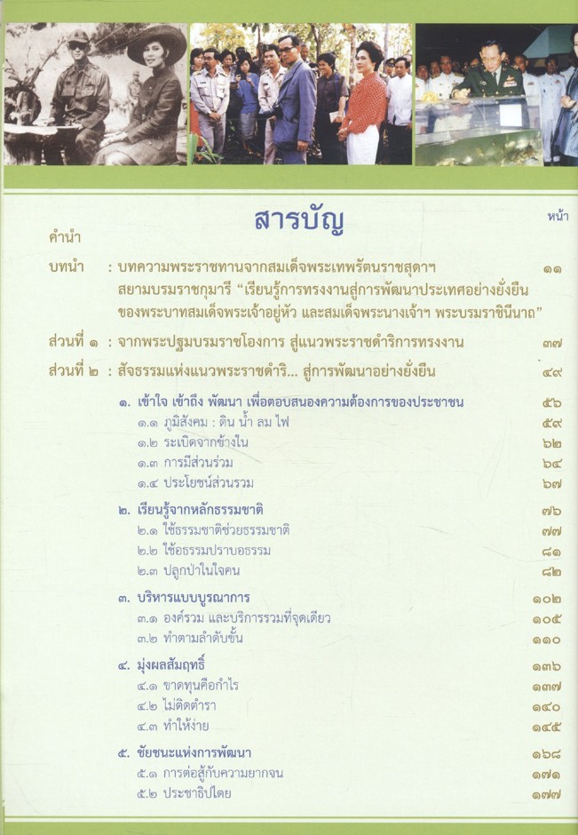 สัจธรรมแห่งแนวพระราชดำริ สู่การพัฒนาอย่างยั่งยืน