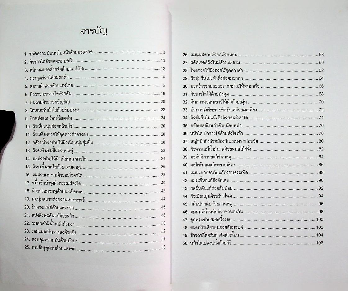 สูตรเสริมสวยด้วยพืชผักผลไม้สด ๑๐๐ ชนิด