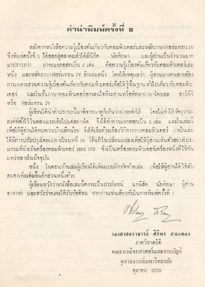 หลักภาษาฟอร์แทรน IV โดย รองศาสตราจารย์ ศิริพร สาเกทอง