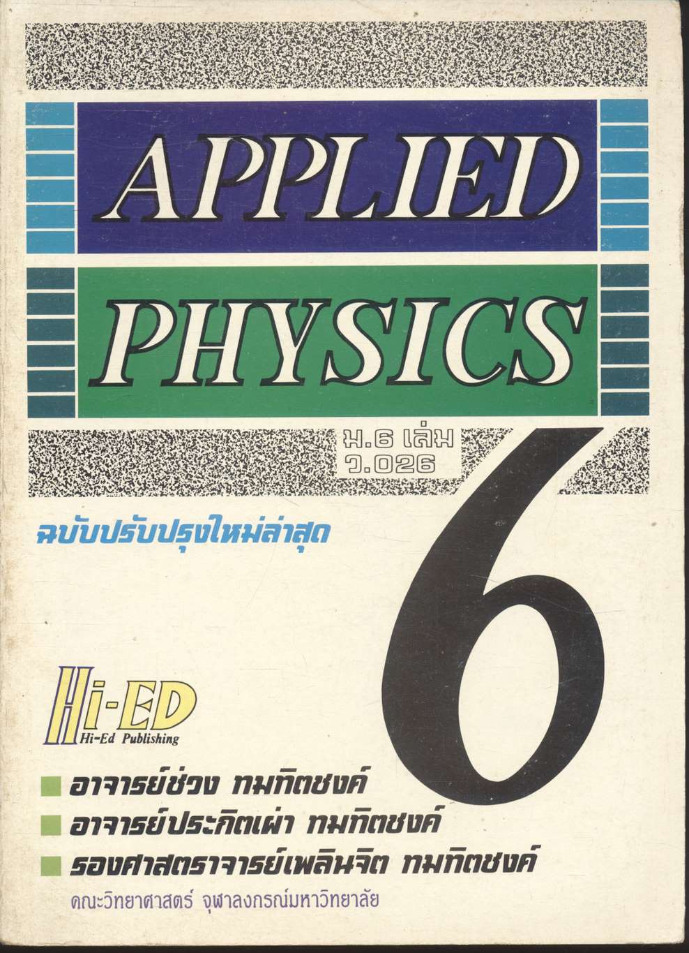APPLIED PHYSICS ม.6 เล่ม 6 ว.026