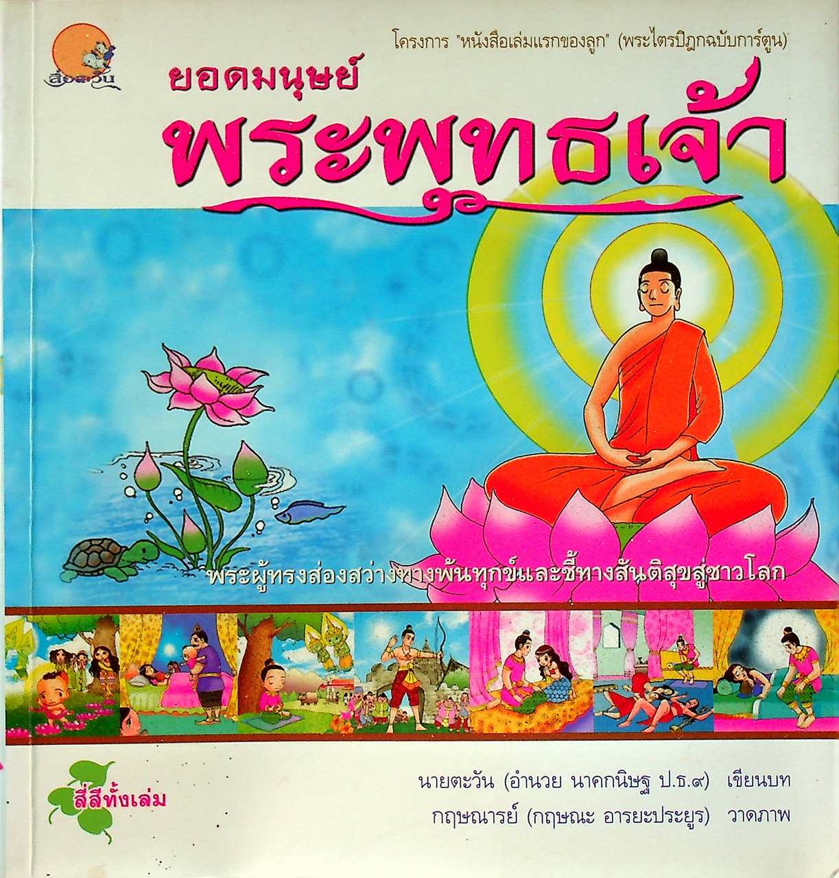ยอดมนุษย์ พระพุทธเจ้า