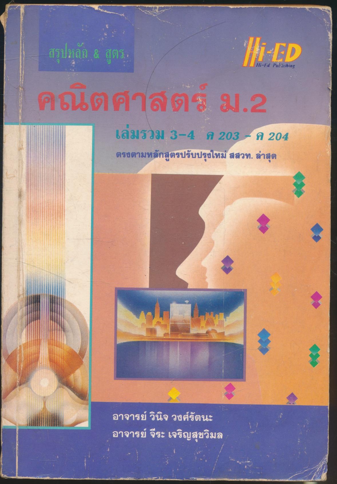 สรุปหลัก&สูตร คณิตศาสตร์ ม.2 เล่มรวม 3-4 ค203-ค204