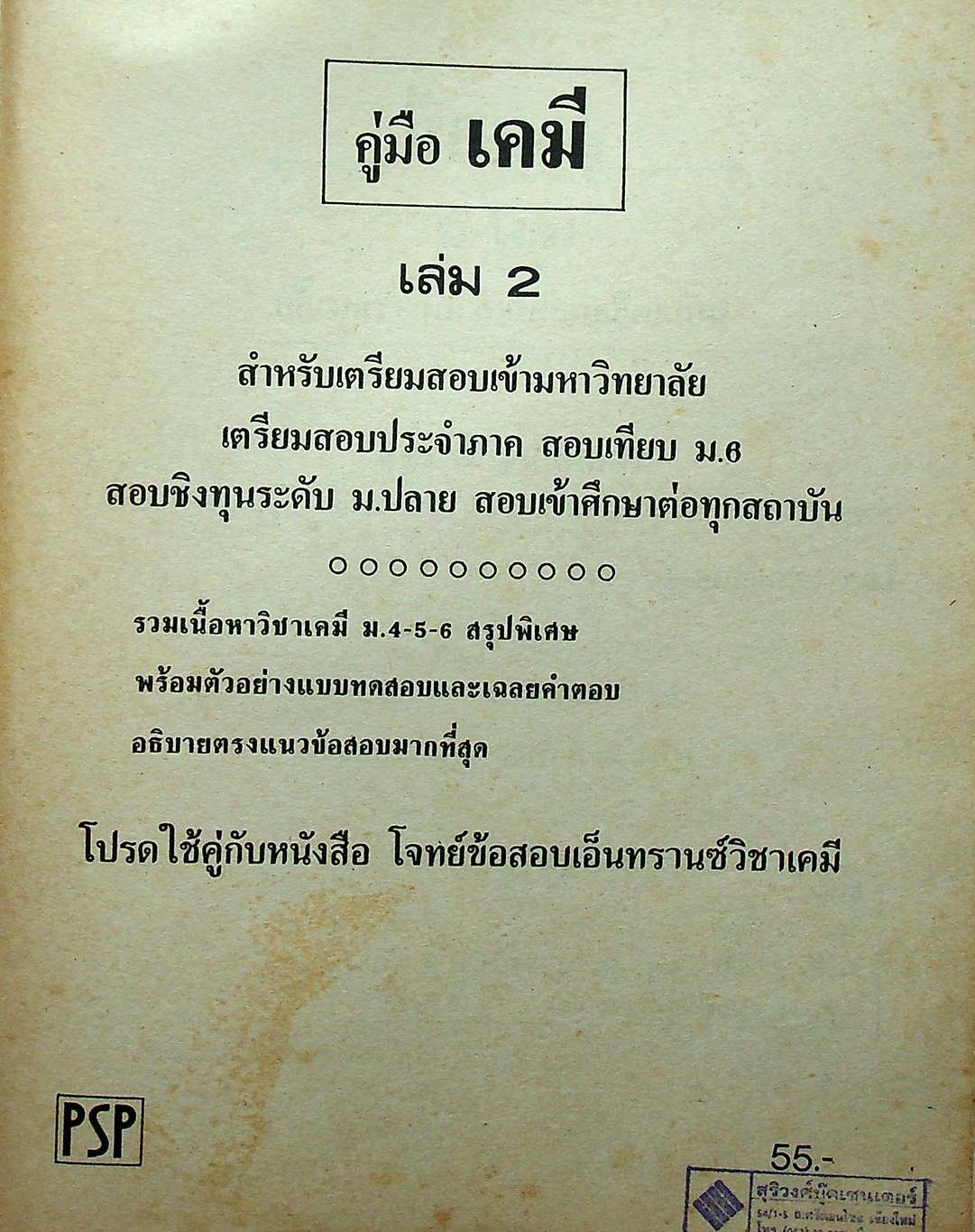 คู่มือ เคมี เตรียมสอบเข้ามหาวิทยาลัย เล่ม 2