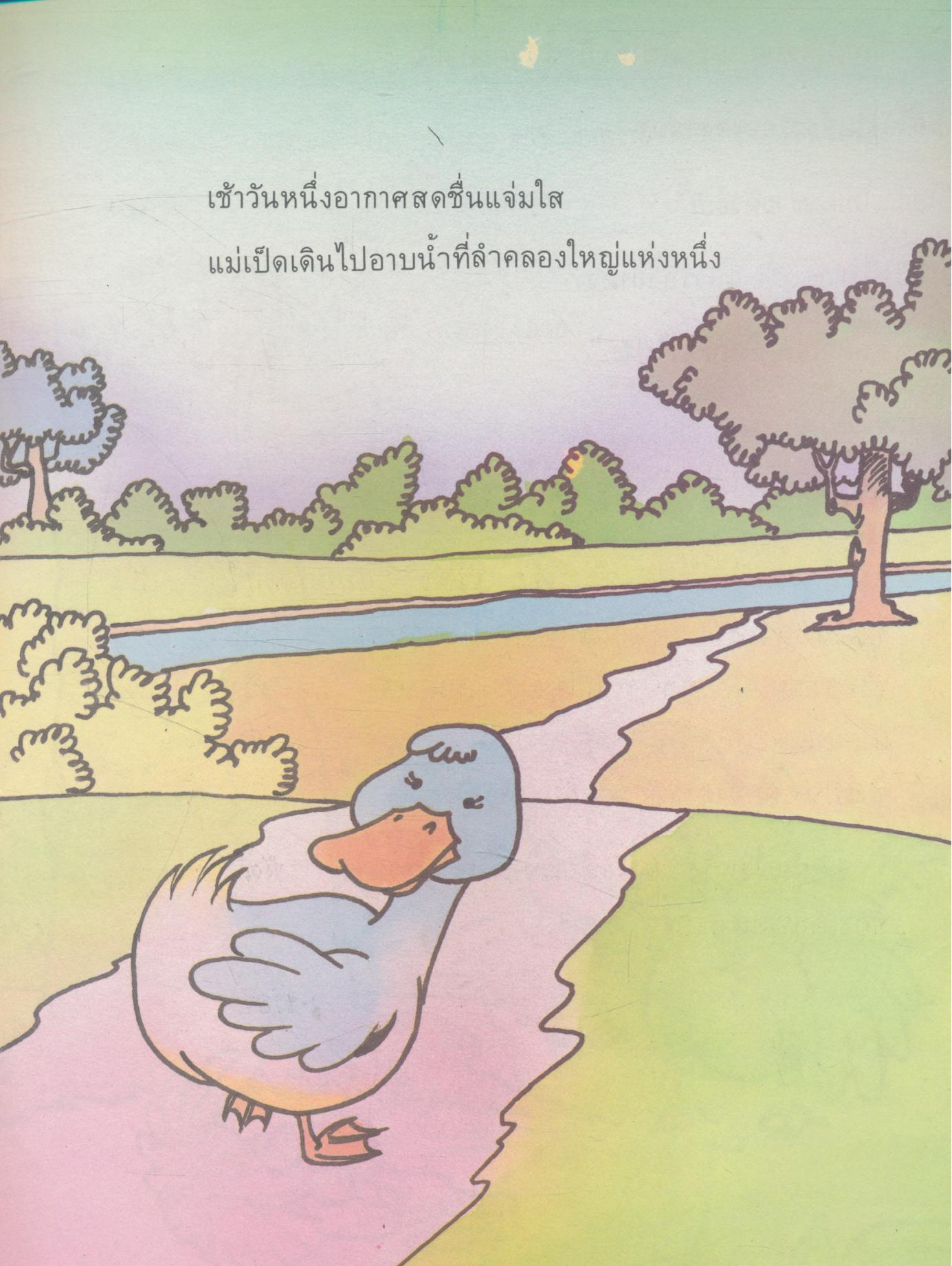 แม่นกออกไข่ หนังสืออ่านสำหรับเด็ก ชุดสร้างเสริมจริยธรรม