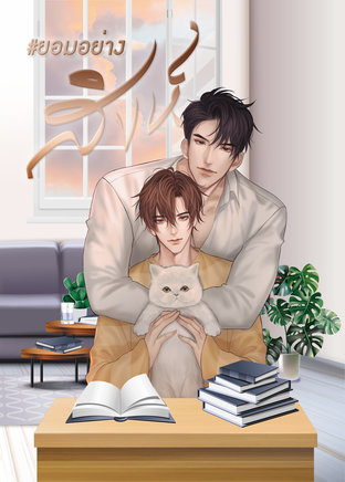 ยอมอย่างสิงห์ มัดจำ 240 บาท ราคาเช่า 48 บาท