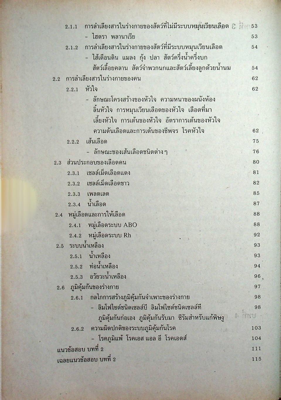 หนังสือเสริมประสบการณ์วิชาชีววิทยา เล่ม 4 ชั้น ม.5 ว 0410