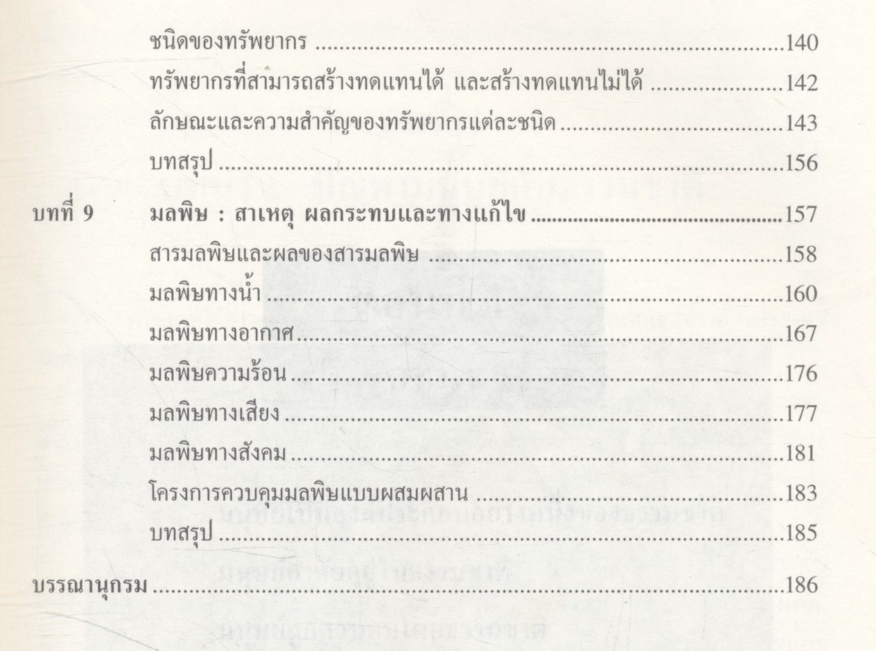 นิเวศวิทยาของมนุษย์ (Human Ecology)