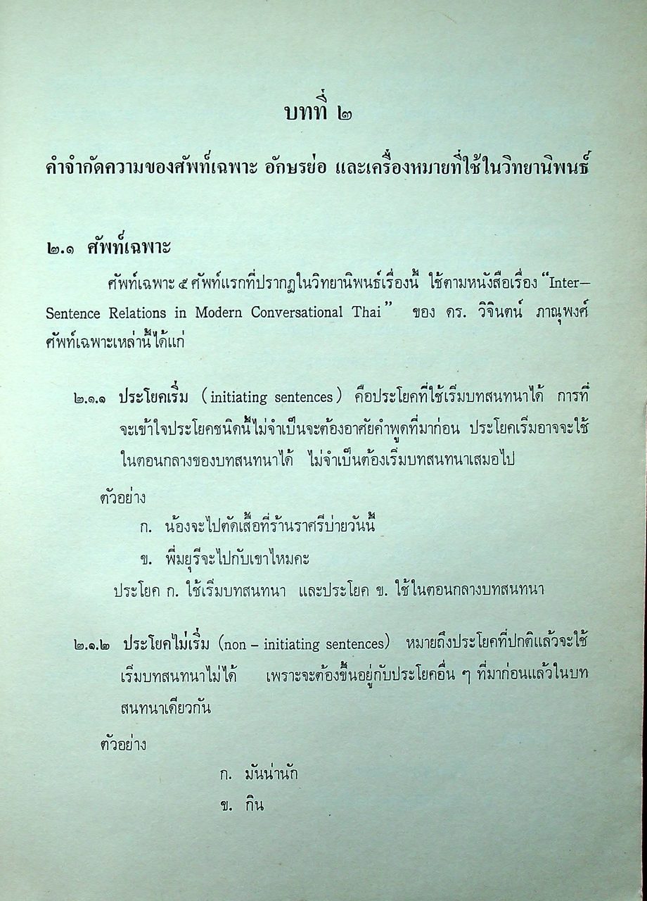 คำผสานและที่มาของหน่วยผสานในภาษาไทย