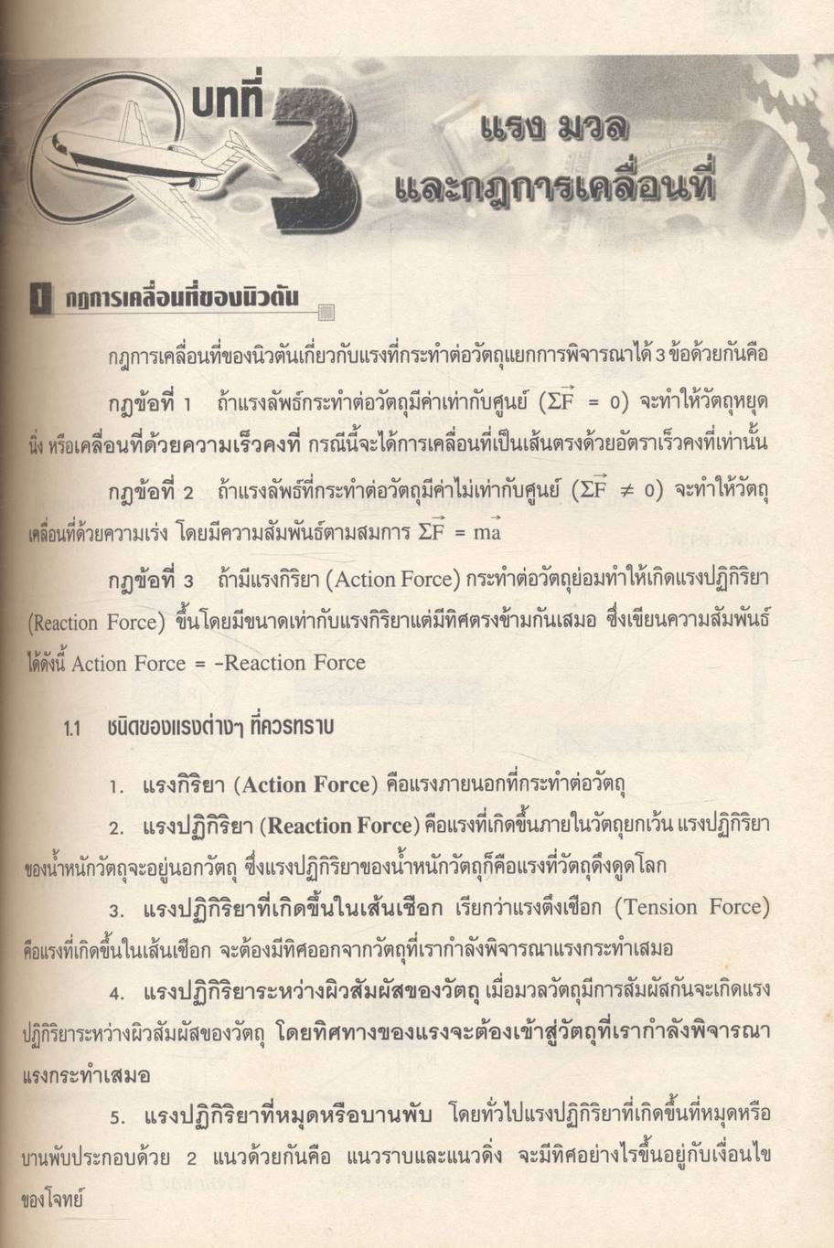 แบบฝึกทบทวนสาระการเรียนรู้พื้นฐานและเพิ่มเติม ฟิสิกส์ เล่ม ๑ (กลศาสตร์) ช่วงชั้นที่ ๔ ชั้นมัธยมศึกษาปีที่ ๔ **ไม่มีเฉลยในเล่ม
