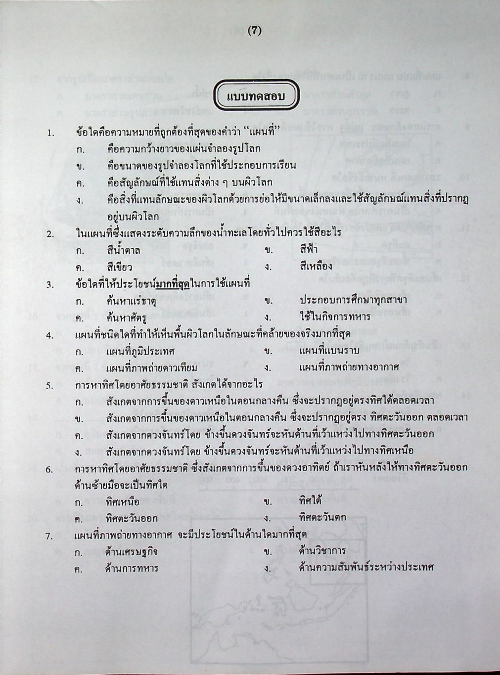 คู่มือ แนวข้อสอบ และเฉลย สังคมศึกษา ม.1 (ส.101, ส.102)