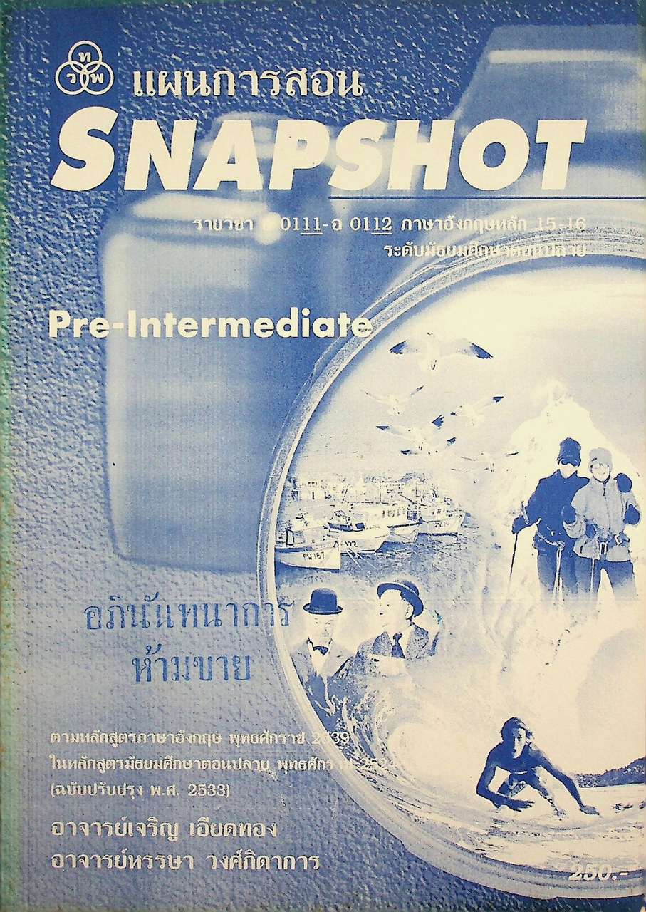แผนการสอน SNAPSHOT Pre-Intermediate รายวิชา อ 0111 - อ 0112 ภาษาอังกฤษหลัก 15-16 ระดับมัธยมศึกษาตอนปลาย