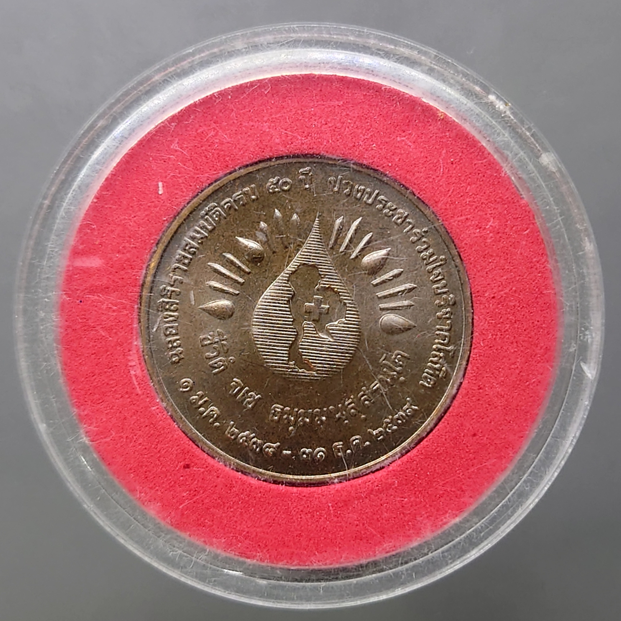 เหรียญปวงประชาร่วมใจบริจาคโลหิต ฉลองสิริราชสมบัติครบ 50 ปี ปี2538 ตลับเดิม