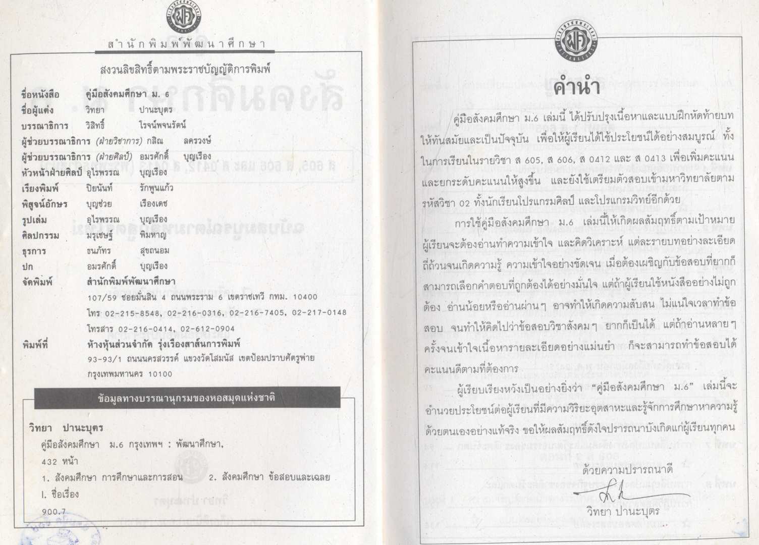 ติวเข้มเพิ่มคะแนนสอบ คู่มือสังคมศึกษา ม.6 ส605,606 และ ส 0412,0413 (พระพุทธศาสนา)