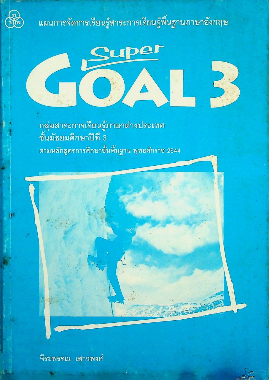 แผนการจัดการเรียนรู้สาระการเรียนรู้พื้นฐานภาษาอังกฤษ SuperGOAL 3 ชั้นมัธยมศึกษาปีที่ 3