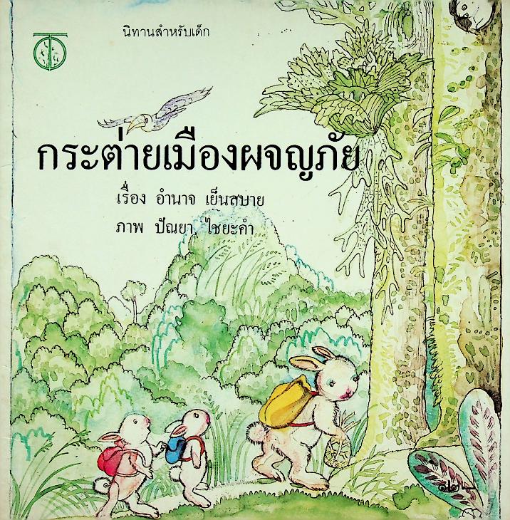 นิทานสำหรับเด็ก กระต่ายเมืองผจญภัย