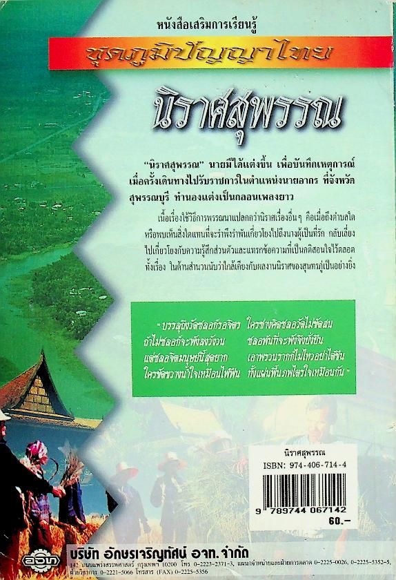 หนังสือเสริมการเรียนรู้ ชุดภูมิปัญญาไทย นิราศสุพรรณ