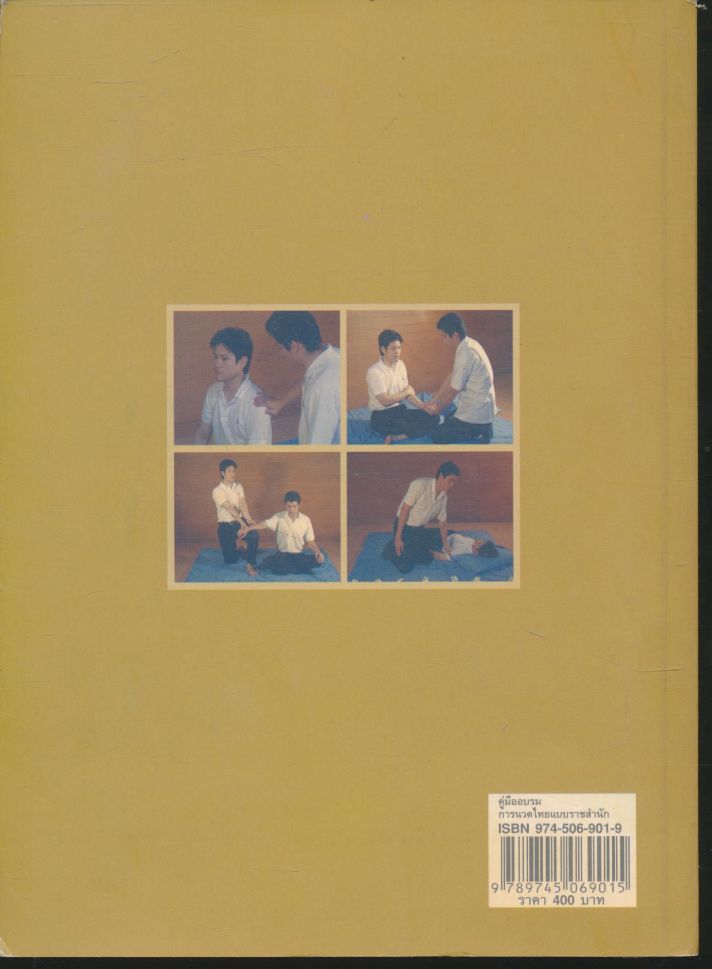 คู่มืออบรมการนวดไทยแบบราชสำนัก