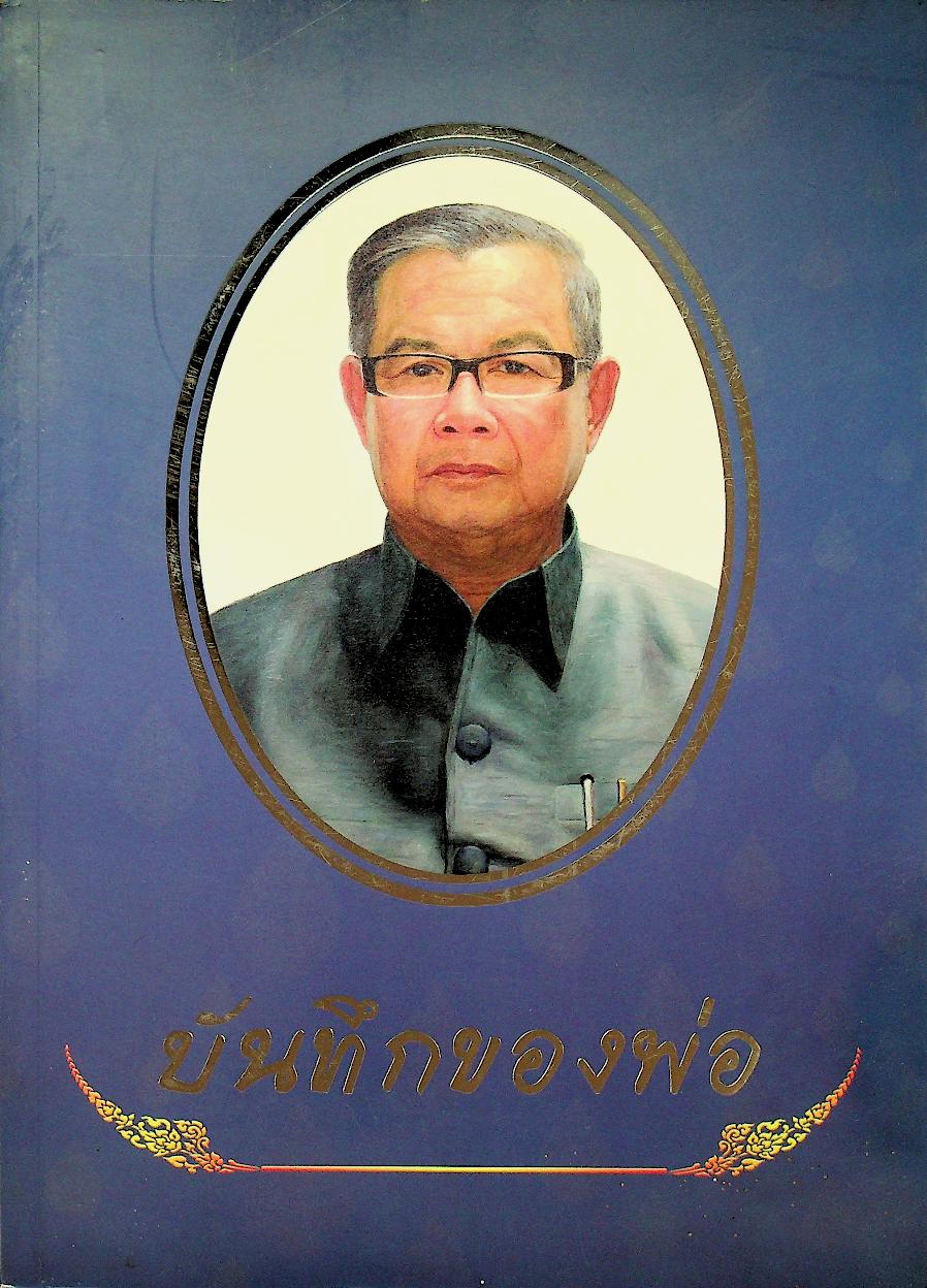 บันทึกของพ่อ / การปั้นพระพุทธรูป : อนุสรณ์งานพระราชทานเพลิงศพ นายบรรพรต เคลือบแก้ว