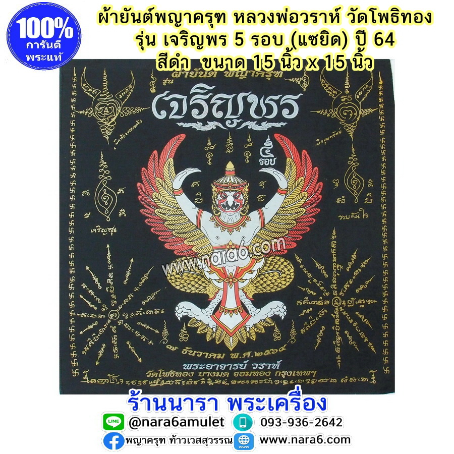 ผ้ายันต์ ครุฑ หลวงพ่อวราห์ รุ่นเจริญพร 5 รอบ (แซยิด) ปี 64 สีดำ