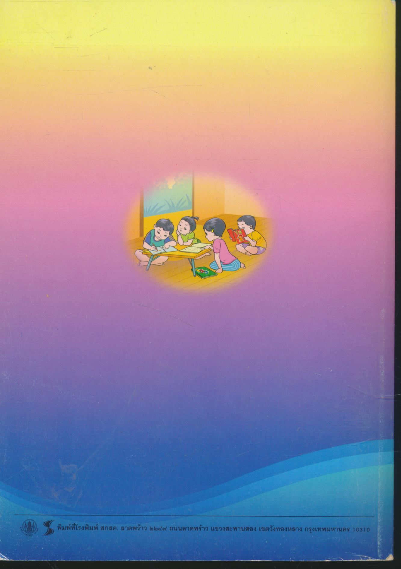 หนังสือคู่มือครู รายวิชาพื้นฐาน ภาษาไทย ชั้นประถมศึกษาปีที่ ๑ เล่ม ๒