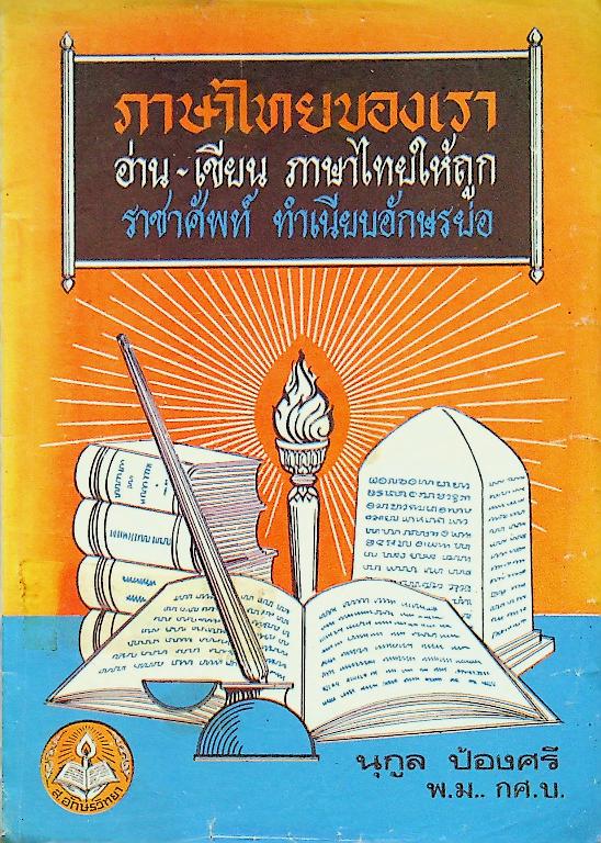 ภาษาไทยของเรา อ่าน-เขียน ภาษาไทยให้ถูก ราชาศัพท์ ทำเนียบอักษรย่อ