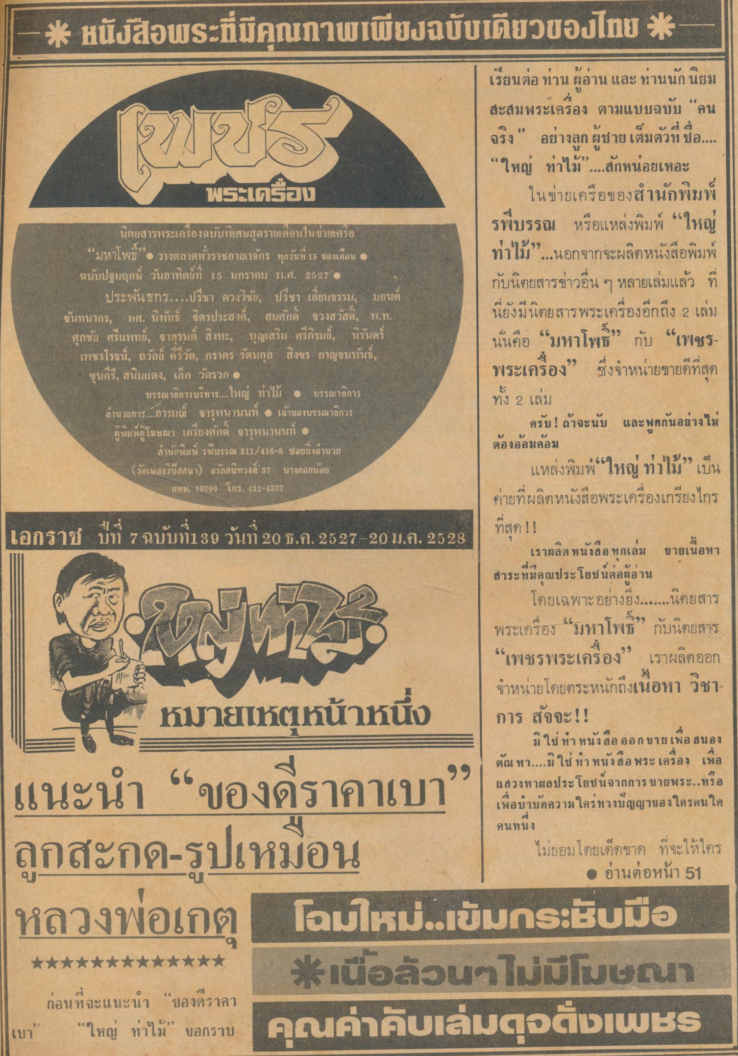 เพชรพระเครื่อง ปีที่ 7 ฉบับที่ 139 วันที่ 20 ธ.ค.2527 - 20 ม.ค.2528