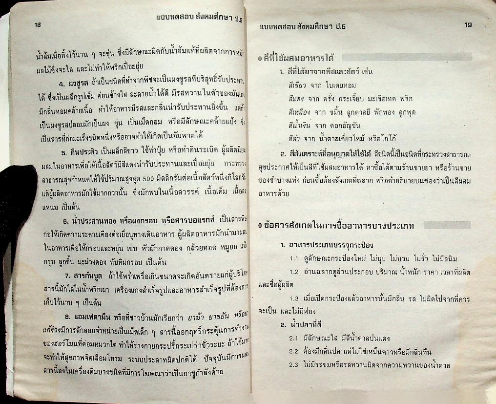 เสริมทักษะ สังคมศึกษา ป.5 (มีรอยเขียน)