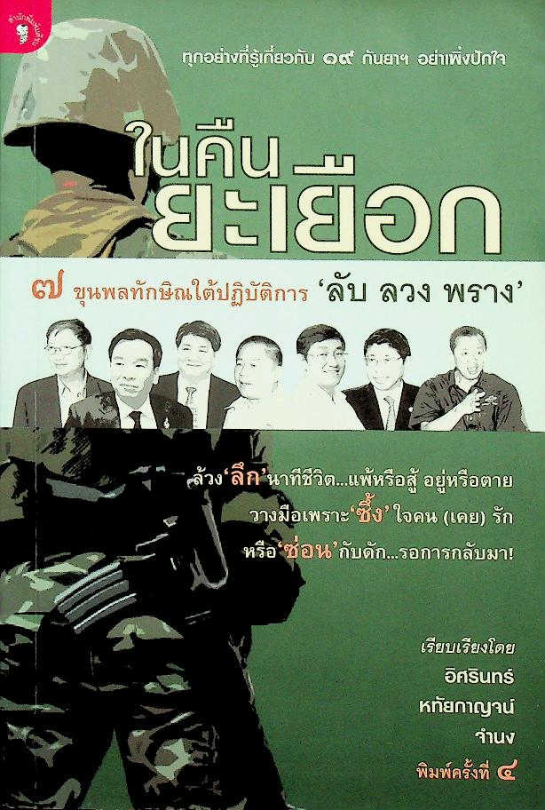 ในคืนยะเยือก ๗ ขุนพลทักษิณใต้ปฏิบัติการ ลับ ลวง พราง