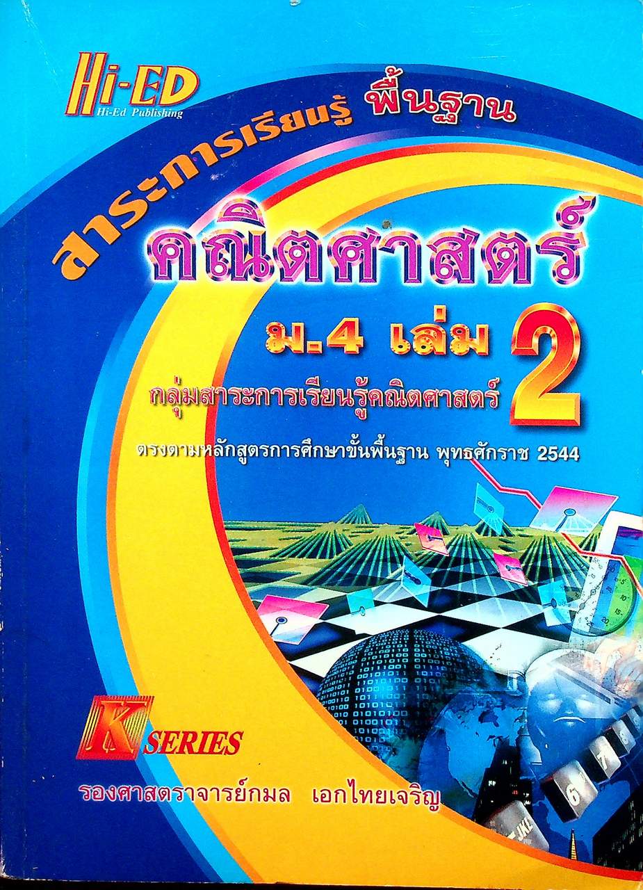 คณิตศาสตร์ ม.4 เล่ม 2 สาระการเรียนรู้พื้นฐาน
