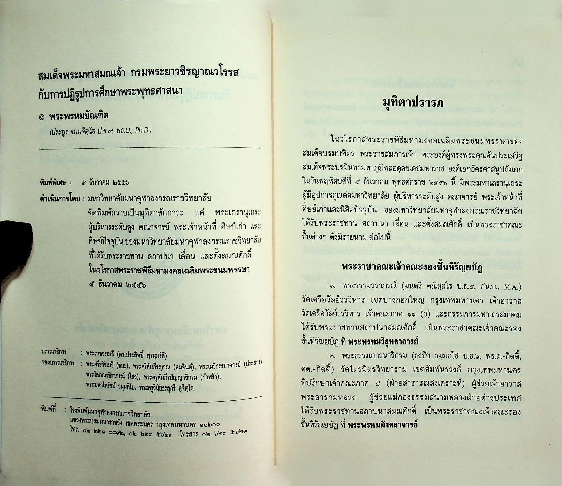 สมเด็จพระมหาสมณเจ้า กรมพระยาวชิรญาณวโรรสกับการปฏิรูปการศึกษาพระพุทธศาสนา