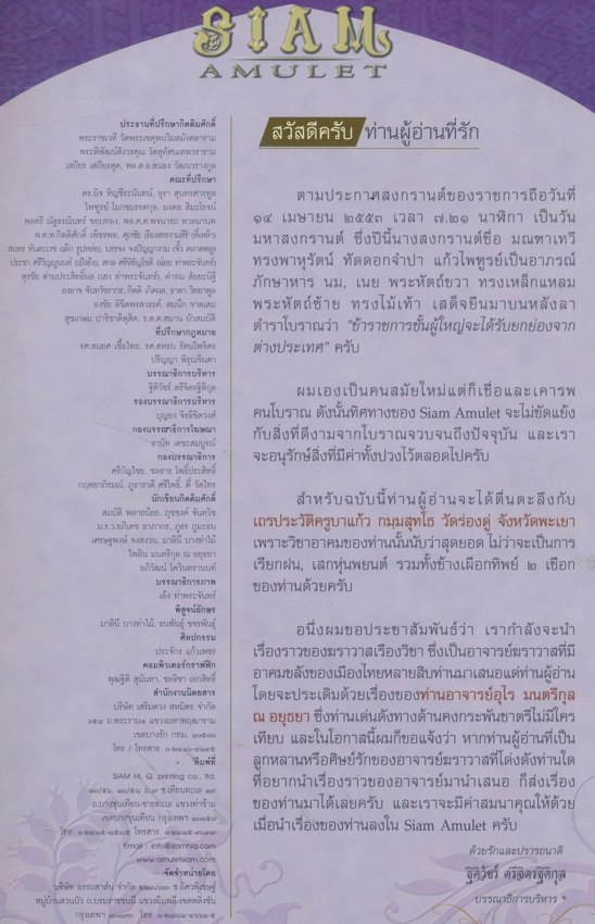 SIAM AMULET Vol.16 สยามอามูเลท ฉบับที่ ๐๖ ปีที่๒ เมษายน ๒๕๕๓