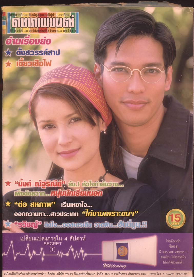ดารารภาพยนตร์ ปีที่25 ฉบับที่ 1193 พ.ศ 2544